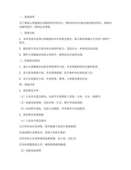 心理健康活动紧急预案