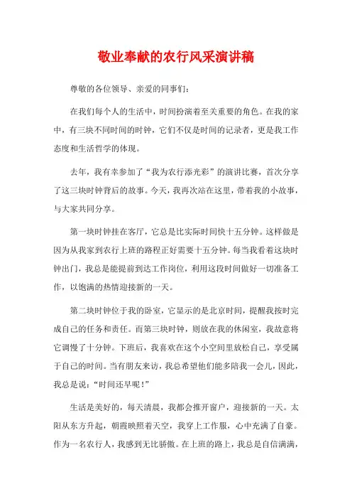 敬业奉献的农行风采演讲稿