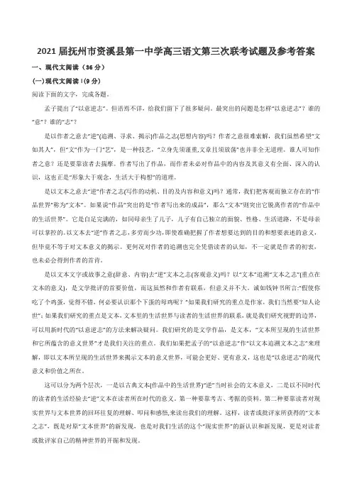2021届抚州市资溪县第一中学高三语文第三次联考试题及参考答案