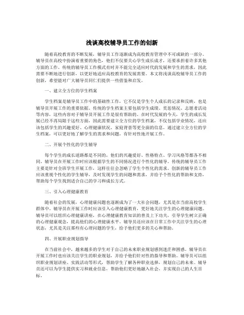 浅谈高校辅导员工作的创新