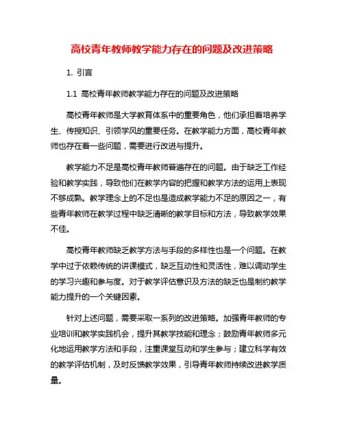 高校青年教师教学能力存在的问题及改进策略