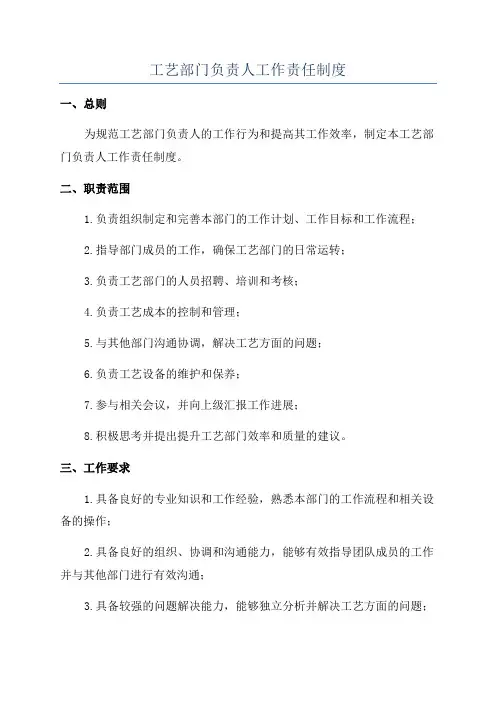 工艺部门负责人工作责任制度