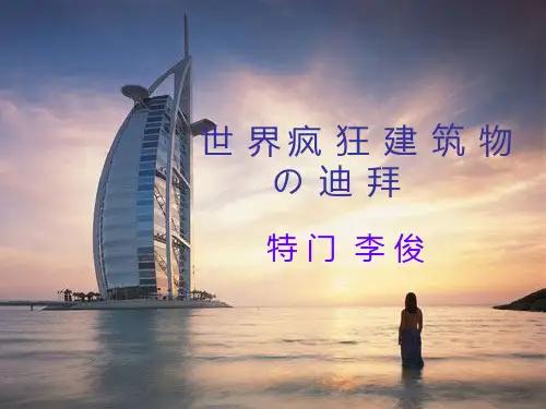 世界疯狂建筑物の迪拜.pptx