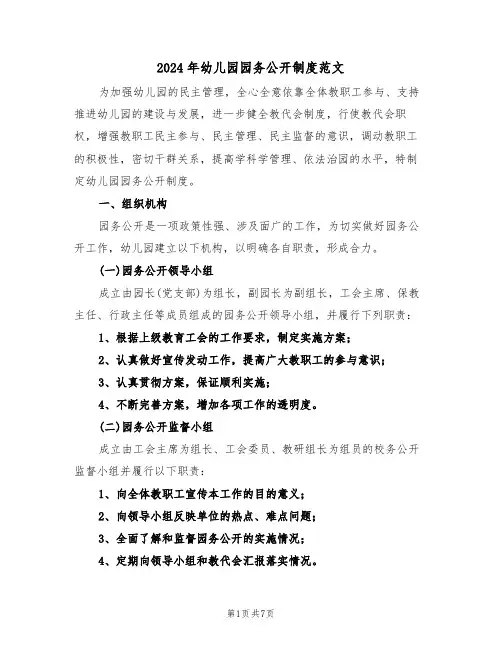 2024年幼儿园园务公开制度范文（3篇）
