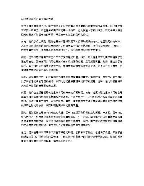 现代信息技术对图书馆的影响