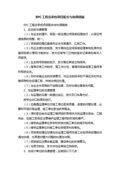 EPC工程总承包项目配合与协调措施
