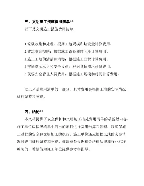 安全保护、文明施工措施费用清单(最新版)