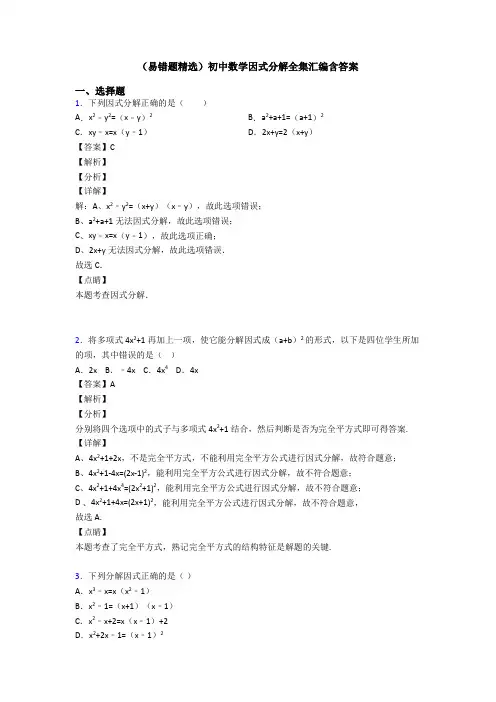 (易错题精选)初中数学因式分解全集汇编含答案