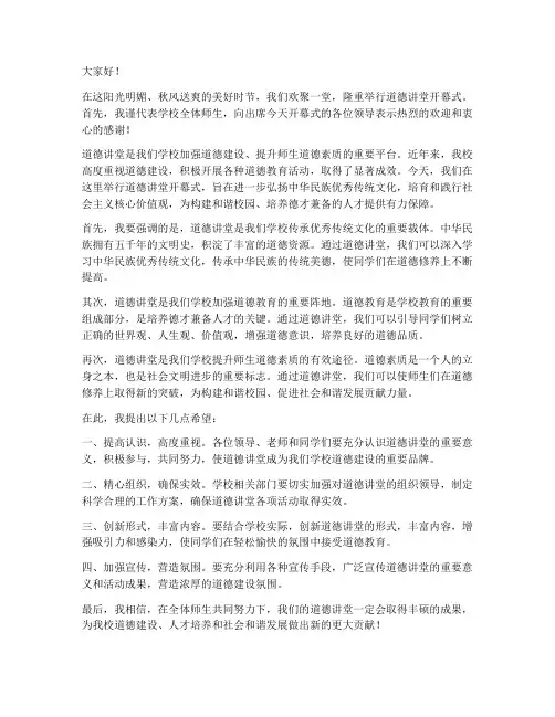 道德讲堂开幕式领导发言稿