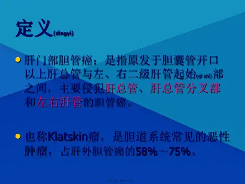 202X年肝门部胆管癌