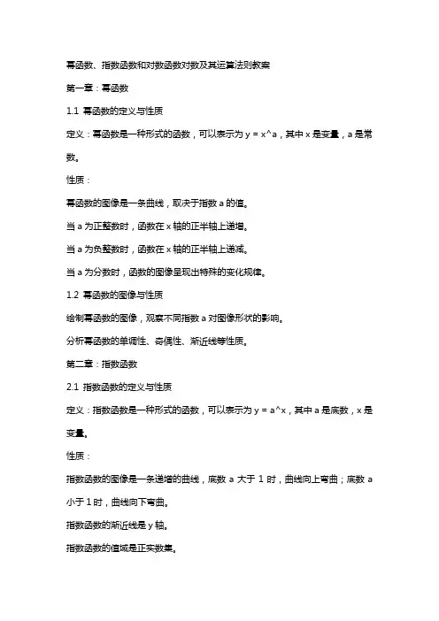 幂函数、指数函数和对数函数对数及其运算法则教案
