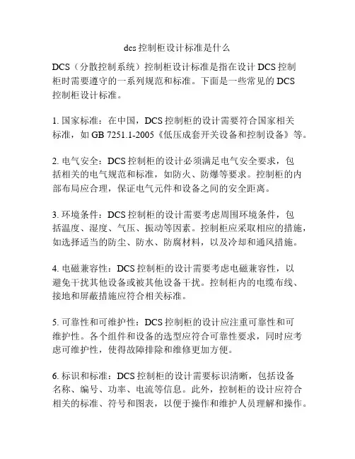 dcs控制柜设计标准是什么