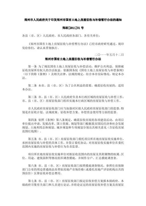 郑州市国有土地上房屋征收与补偿暂行办法