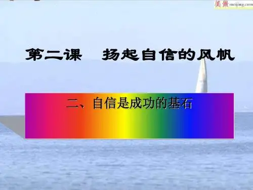 自信是成功的基石ppt优秀课件6 人教版
