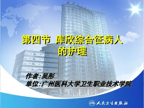 库欣综合征病人的护理PPT课件