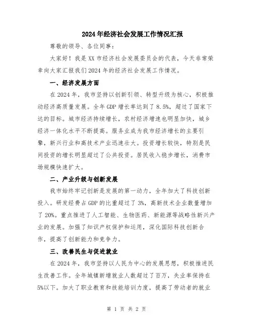 2024年经济社会发展工作情况汇报