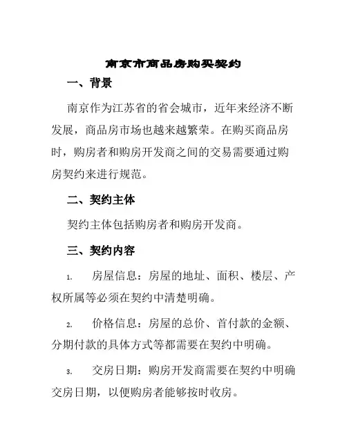南京市商品房购买契约