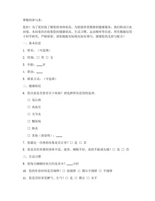 身体状态评估调查问卷模板