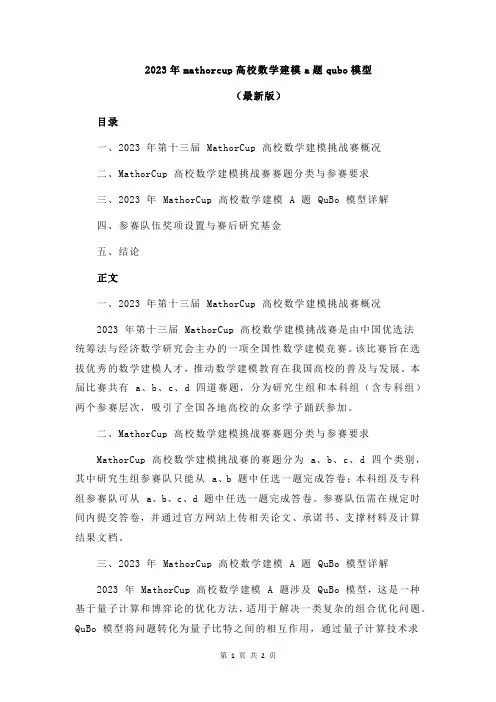 2023年mathorcup高校数学建模a题qubo模型