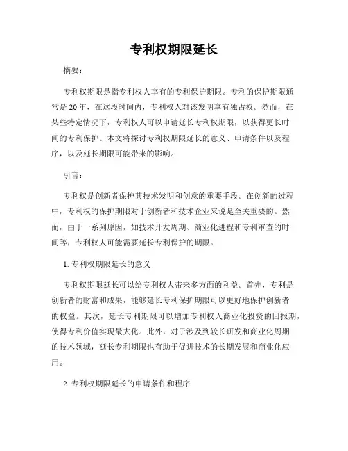 专利权期限延长