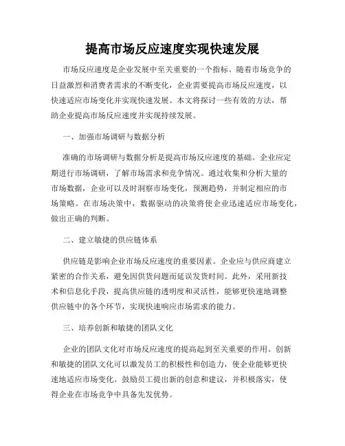 提高市场反应速度实现快速发展