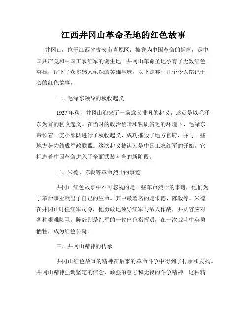江西井冈山革命圣地的红色故事
