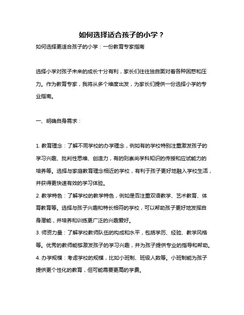 如何选择适合孩子的小学？