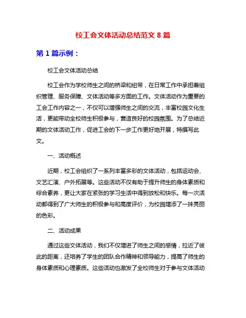 校工会文体活动总结范文8篇