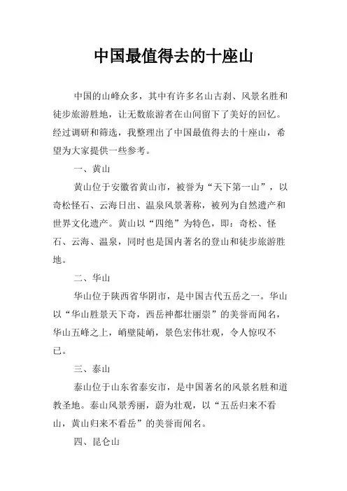 中国最值得去的十座山