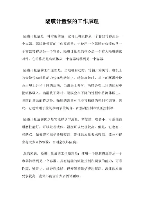 隔膜计量泵的工作原理