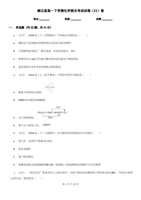 湖北省高一下学期化学期末考试试卷(II)卷(新版)