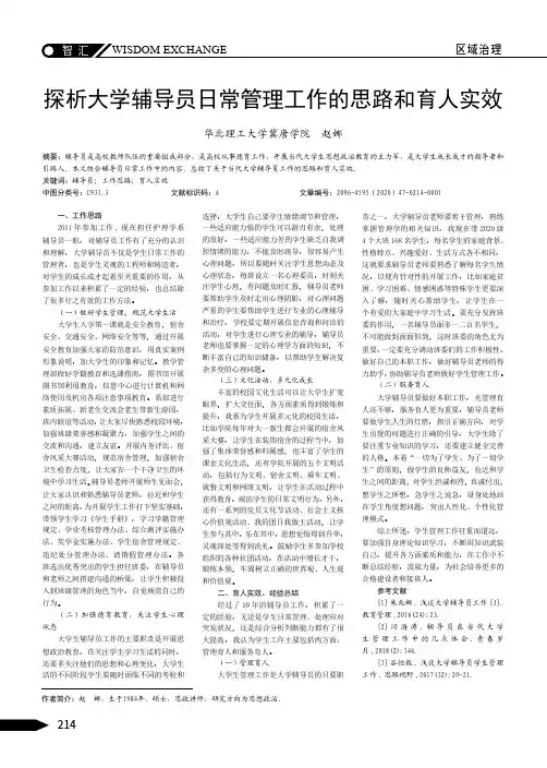 探析大学辅导员日常管理工作的思路和育人实效