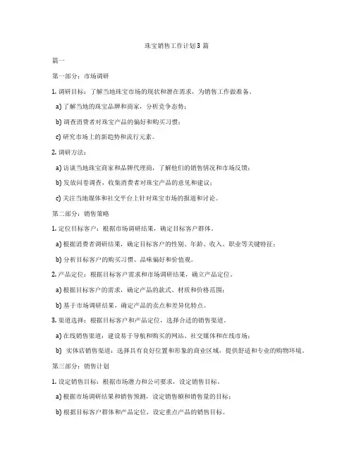 珠宝销售工作计划3篇