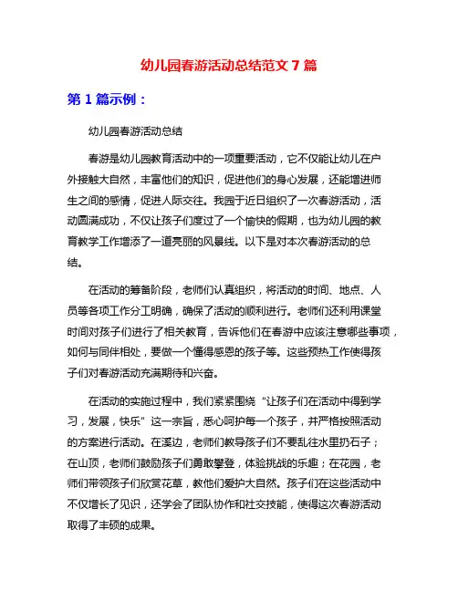 幼儿园春游活动总结范文7篇