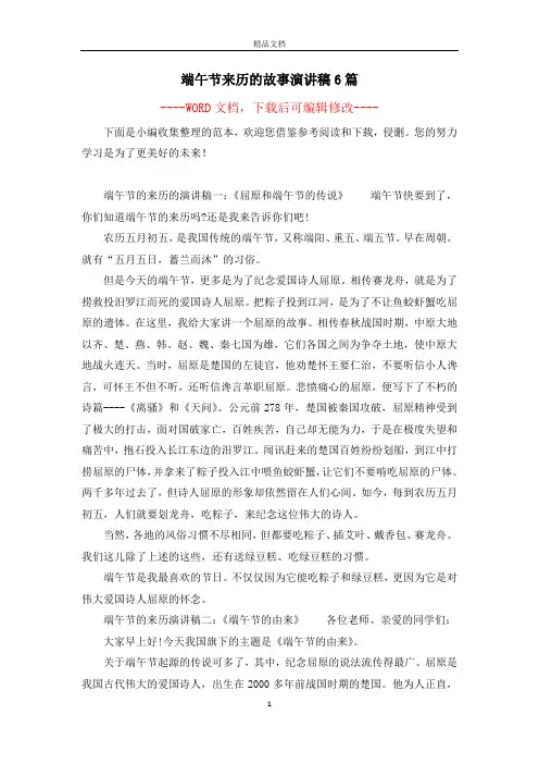 端午节来历的故事演讲稿6篇