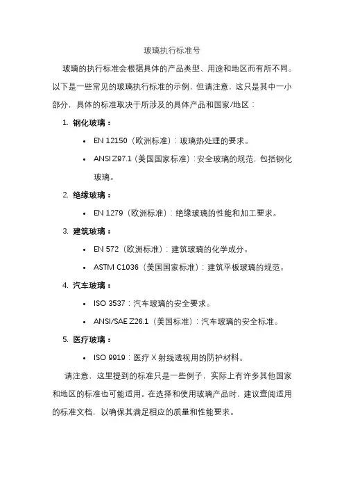 玻璃执行标准号