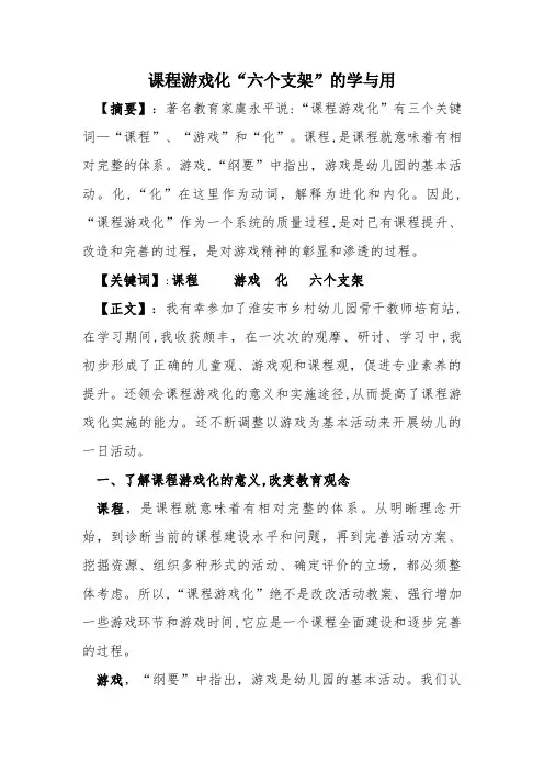 课程游戏化“六个支架的学与用—教育论文【教学研究】