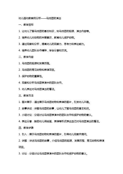 幼儿园幼教案例分析马戏团的演出