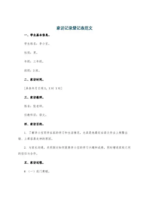 家访记录登记表范文