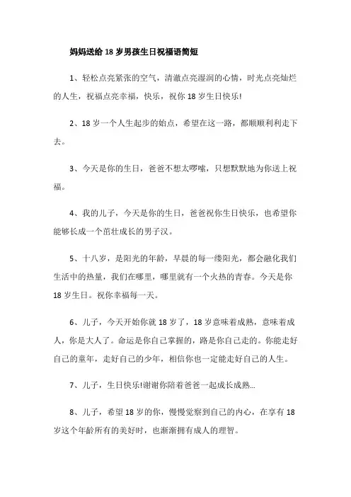 妈妈送给18岁男孩生日祝福语简短