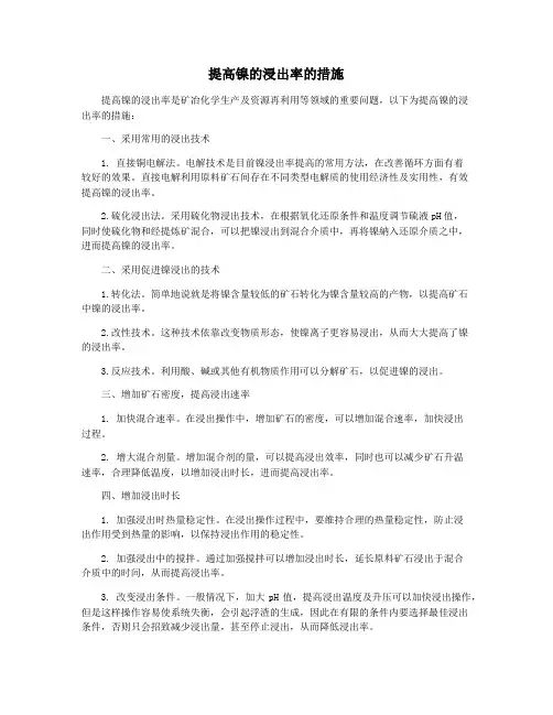 提高镍的浸出率的措施