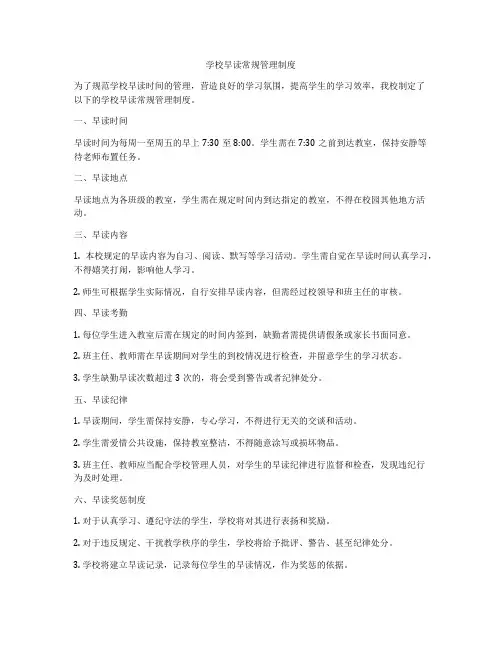 学校早读常规管理制度