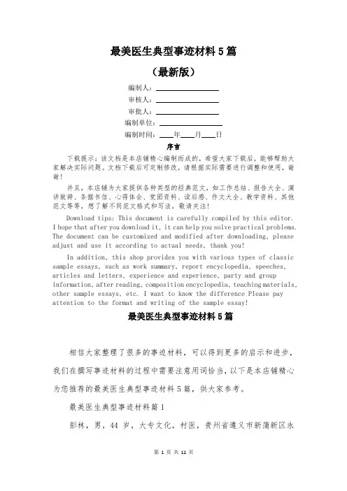 最美医生典型事迹材料5篇