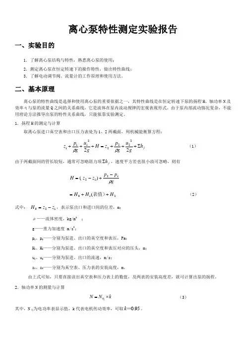离心泵特性实验报告