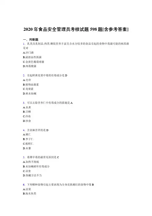 精编2020年食品安全管理员测试版复习题库598题(含答案)
