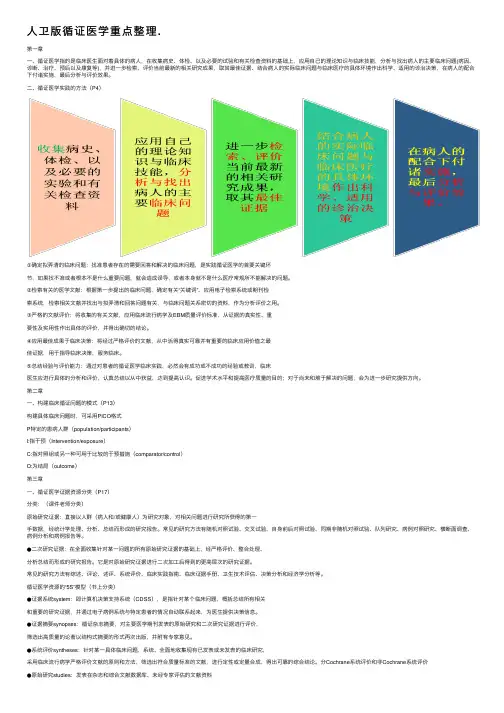 人卫版循证医学重点整理.