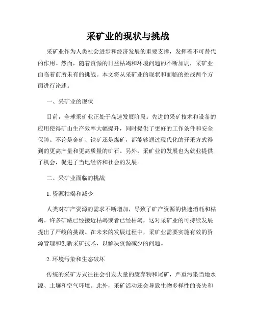 采矿业的现状与挑战