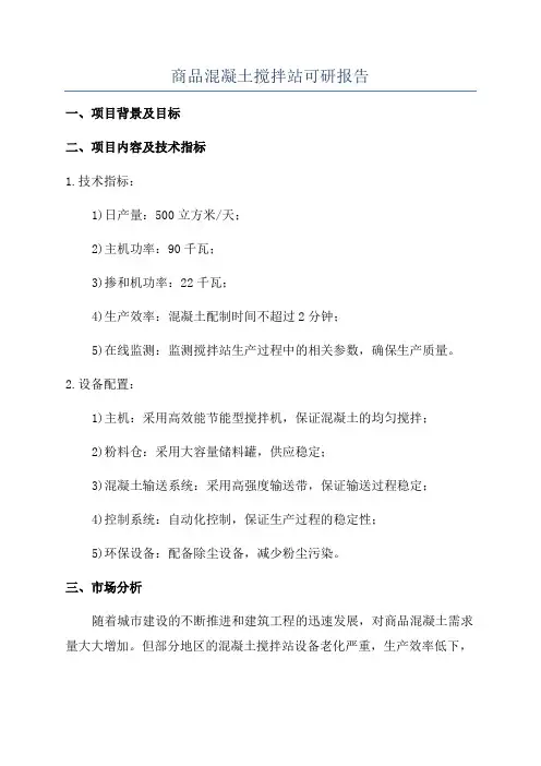商品混凝土搅拌站可研报告