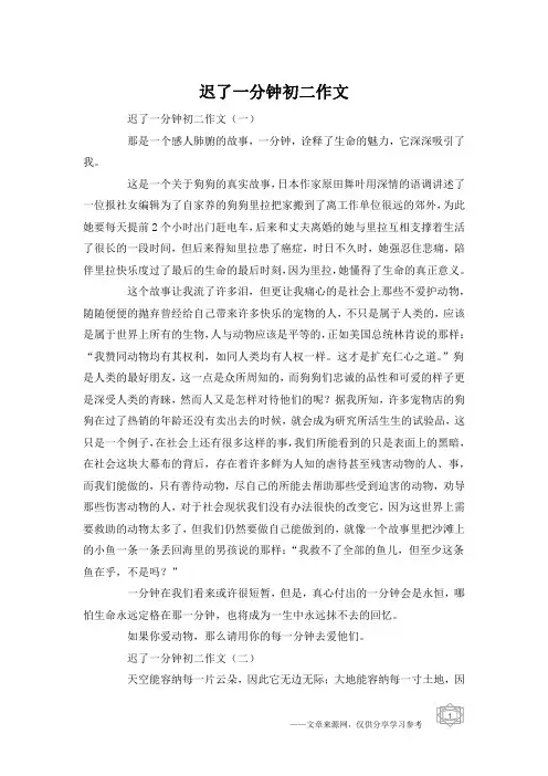 迟了一分钟初二作文