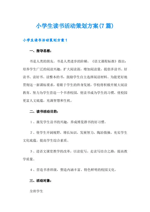 小学生读书活动策划方案(7篇)